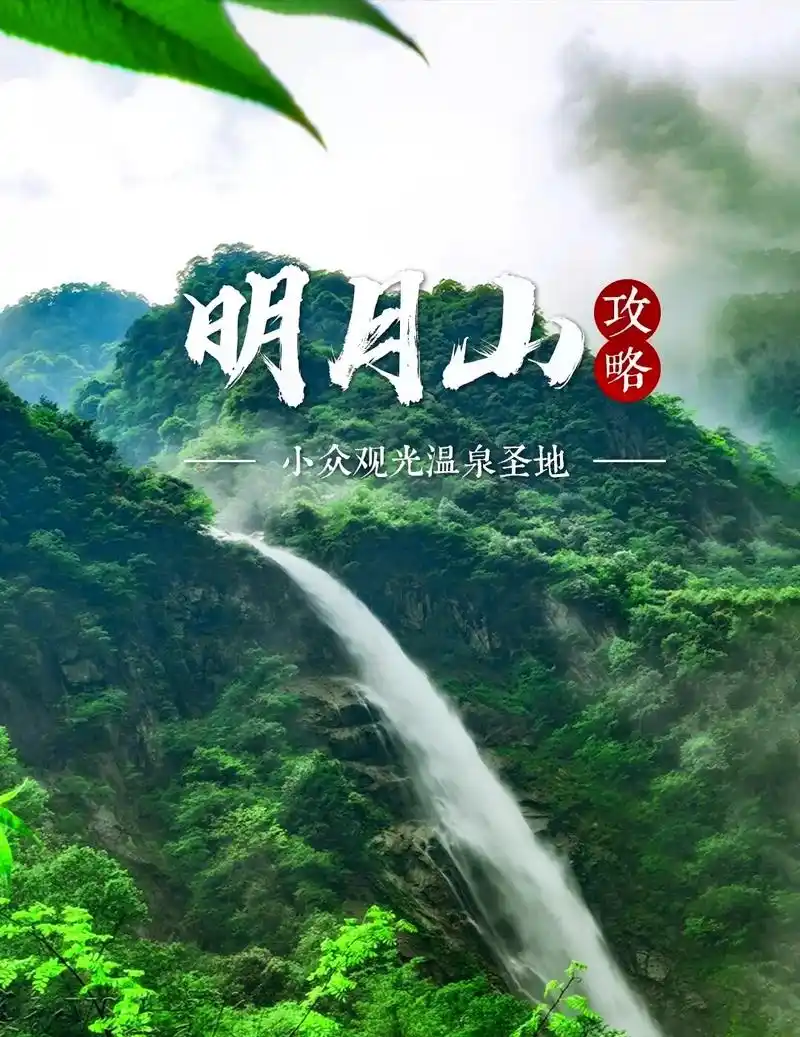 明月山旅行攻略"明月处处有,宜春月最明"江西明月山,便是月 - 抖音