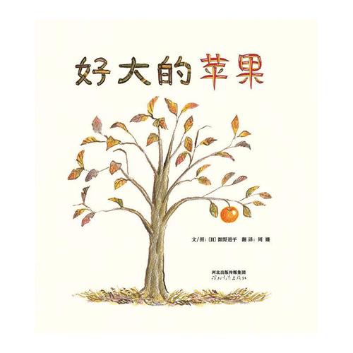 好大的苹果(新)