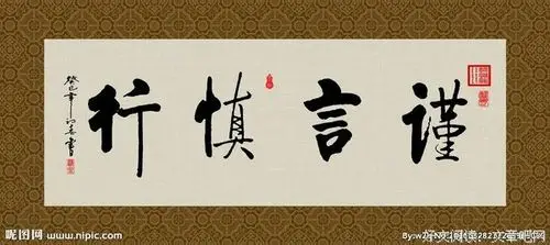 谨言慎行的语句摘抄关于谨言慎行的语句