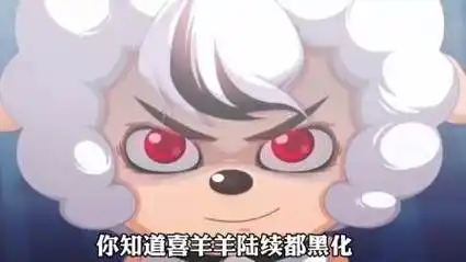 羊村守护者系列中,喜羊羊陆续黑化了几次?