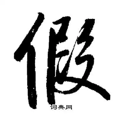 假字行书写法_假行书怎么写好看_假书法图片_词典网