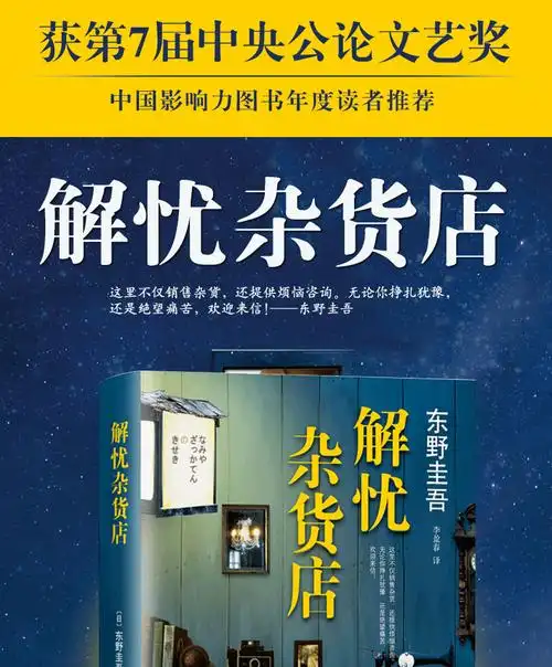正版包邮 解忧杂货店 东野圭吾 精装珍藏无删减白夜行嫌疑人x的献身现