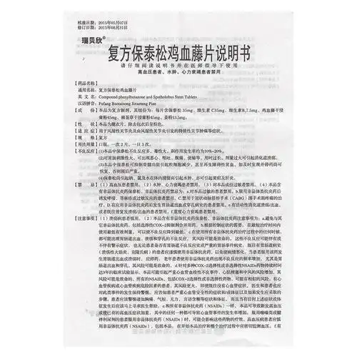 复方保泰松鸡血藤片