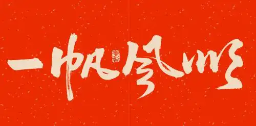 手书手写汉字书法字体一帆风顺