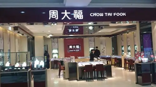 周大福(唐山建设北路五联国际百货珠宝店)