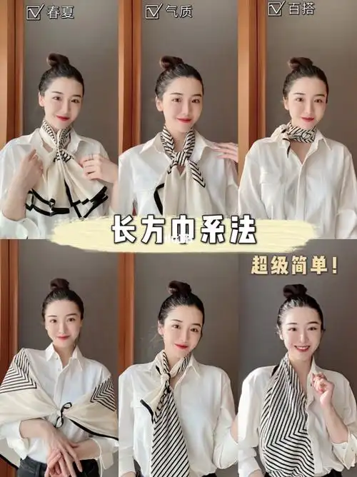 丝巾系法简单气质的6种