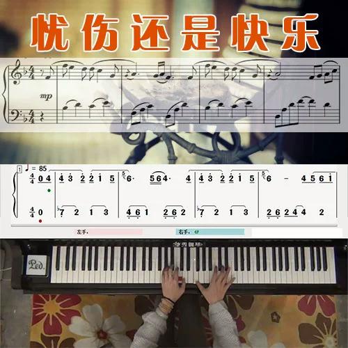 忧伤还是快乐(july)五线谱简谱钢琴教学课程 悠秀