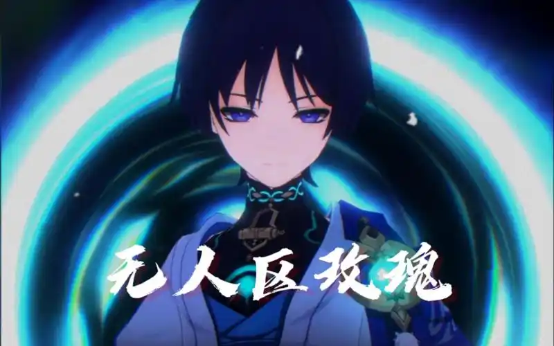 【原神】散兵/流浪者—「无人区玫瑰」