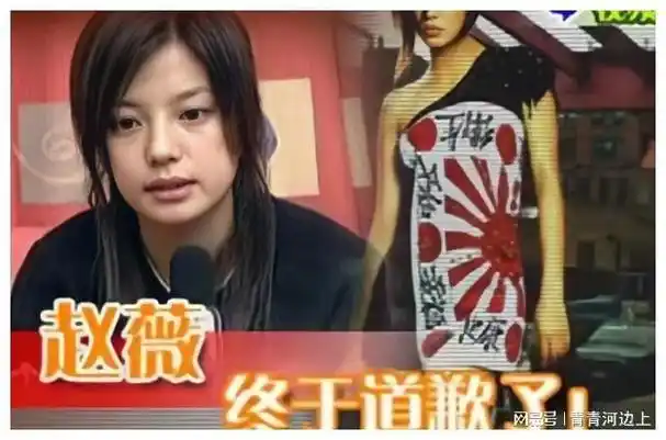 可出来的照片却让国人震怒,因为照片中的赵薇很像身披日本军旗