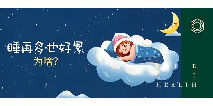 「累,困」,似乎成为了身边人的口头禅,即使啥都没干,睡再多,也感觉