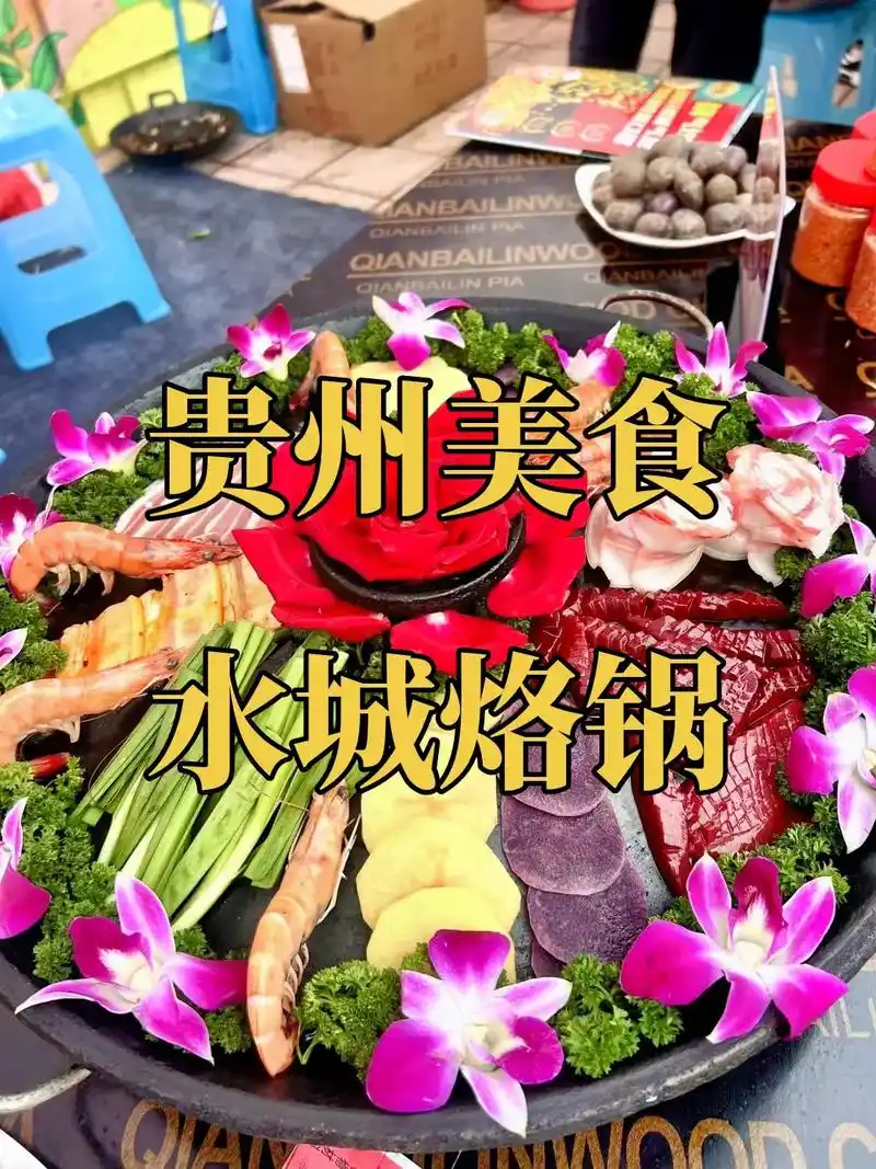 来水城怎能不吃烙锅呢.贵州水城烙锅,源自六盘水地区,以其独特 - 抖音