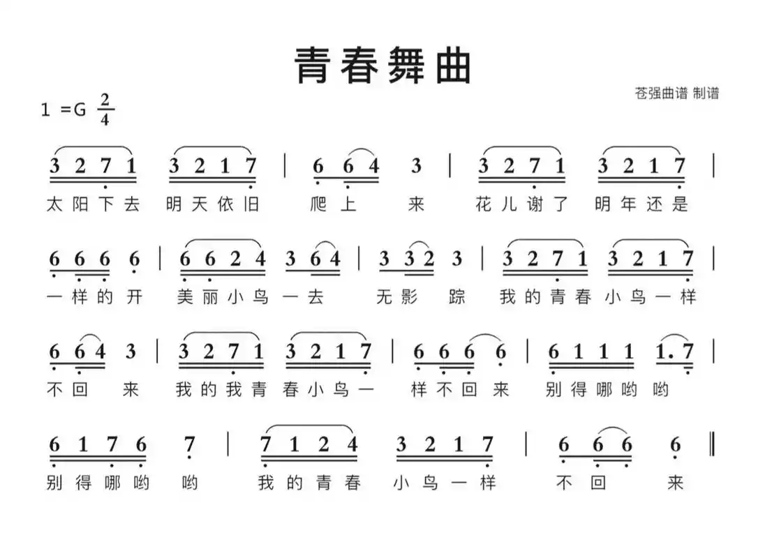 经典歌曲《青春舞曲》简谱#歌曲分享