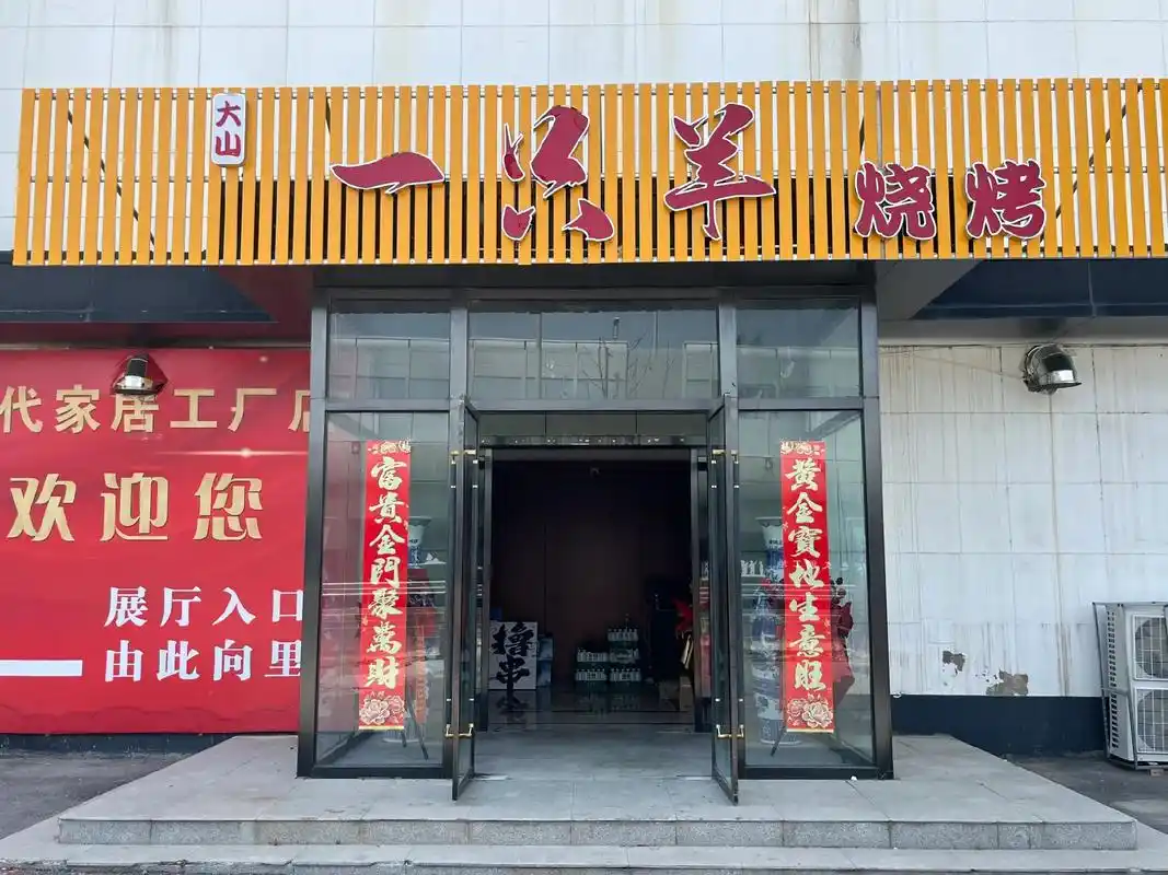 一只羊烧烤店.#烧烤烧烤吃起来 #撸串儿约起来 茅村【大山一 - 抖音