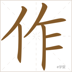 汉字笔画笔顺查询-e学堂