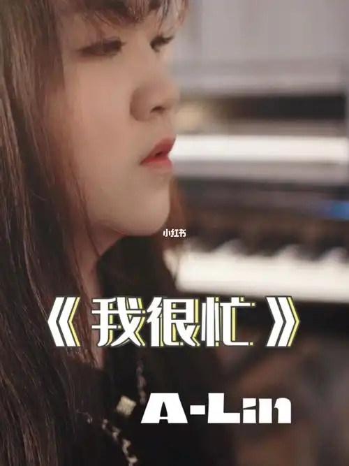 翻唱我很忙coveralin黄丽玲