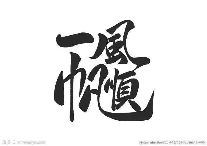 一帆风顺字体字形主题海报素材图片