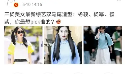3位花旦扎双马尾塑造少女感杨颖甜美杨紫清纯杨幂却显太成熟