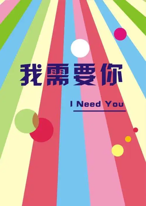 带有我需要你文字的图片