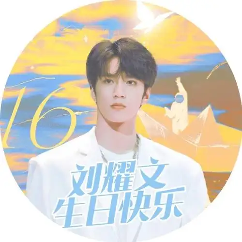 祝福专楼0923刘耀文生日快乐