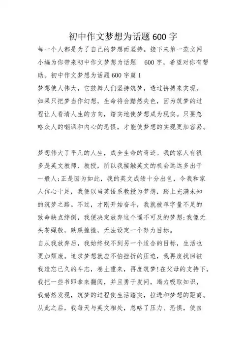 初中作文梦想为话题600字