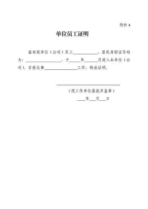 单位员工证明