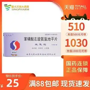 00明德堂大药房旗舰店天猫施慧达 苯磺酸左旋氨氯地平片 5mg*14