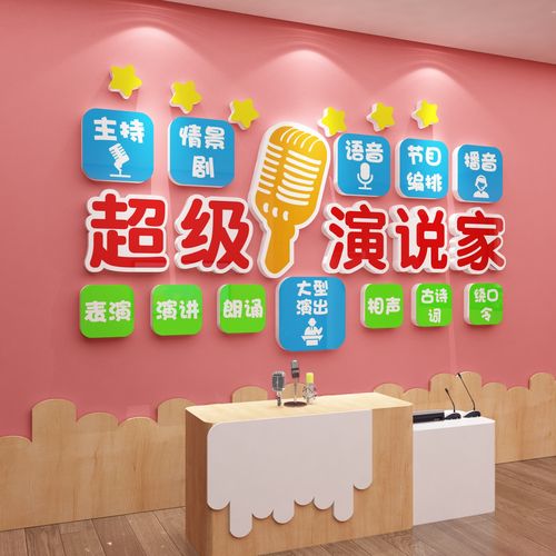 超级演说播音口才教室布置幼儿园环创装饰背景培训机构墙主持文化