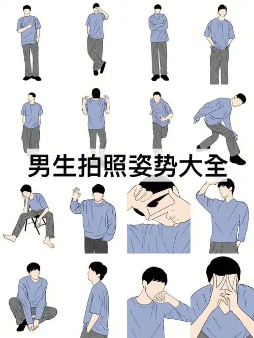 整理了一些适合男生拍照动作希望能够解决你拍照动作烦恼#拍照姿势