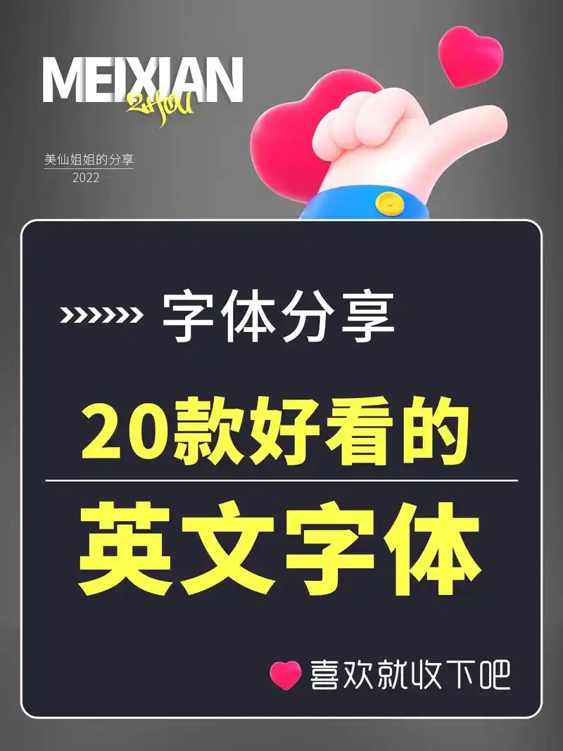 20 款超好看的英文字体,有你喜欢的嘛?#图文伙伴计划 #平 - 抖音