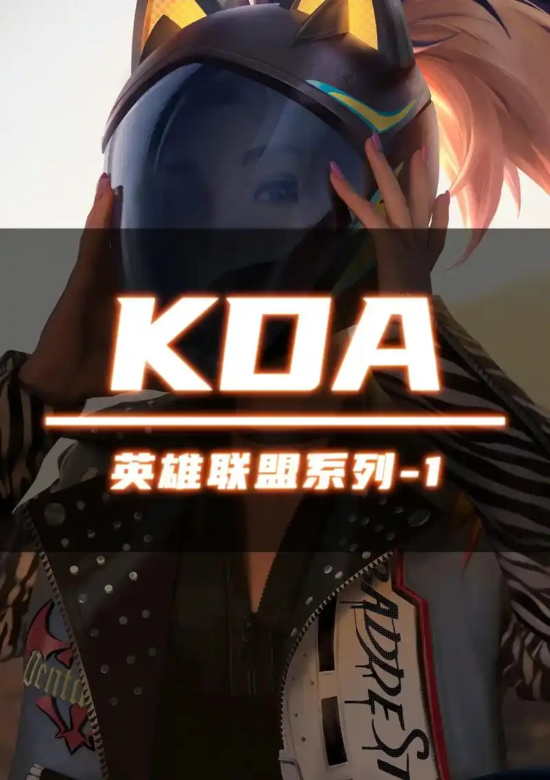 谁又能拒绝来自峡谷的女团啊啊?4k壁纸评论区领取#kda女 - 抖音