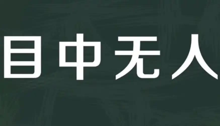 虚怀若谷,心怀若谷,妄自菲薄,谦虚敬慎,那么目中无人的意思是什么呢?