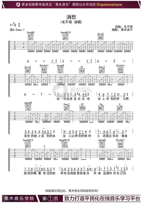 毛不易消愁吉他谱吉他弹唱视频演示教程g调指法版