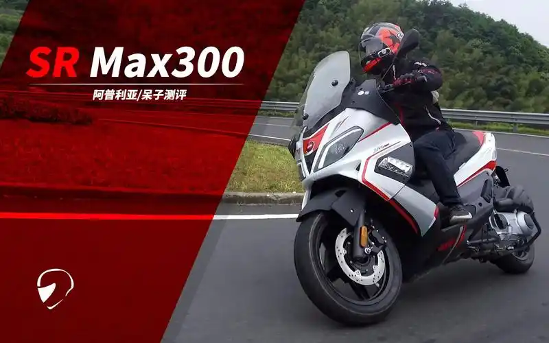 呆子测评明明可以凭实力却要拼配置阿普利亚srmax300骑士网摩托车测评