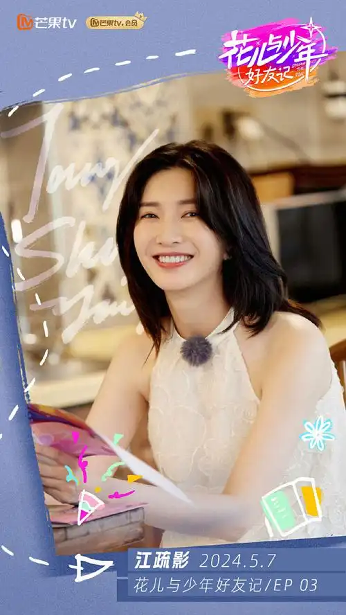 此刻,和@江疏影一起出发#花儿与少年好友记