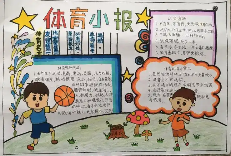 小学生体育活动手抄报 小学生体育手抄报