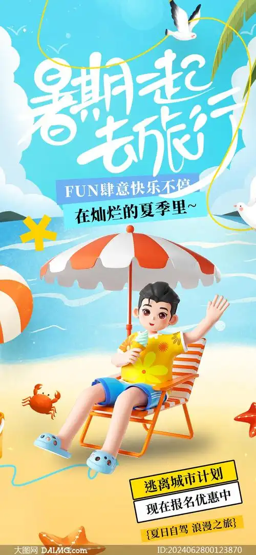 暑假旅游手机端宣传海报psd素材