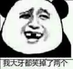 我大牙都笑掉了两个(熊猫金馆长)_金馆长_大牙_熊猫表情