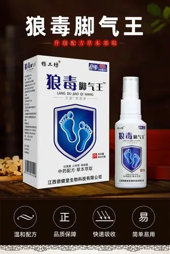 杨工坊狼毒脚气王抑菌止痒喷剂皮肤杀菌足部护理江湖地摊批发货源