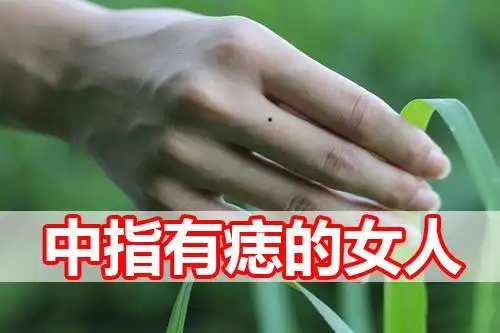 女左手中指长痣图解大全 有什么影响