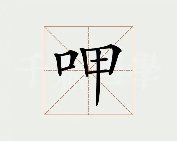 呷字的意思 - 汉语字典 - 千篇国学