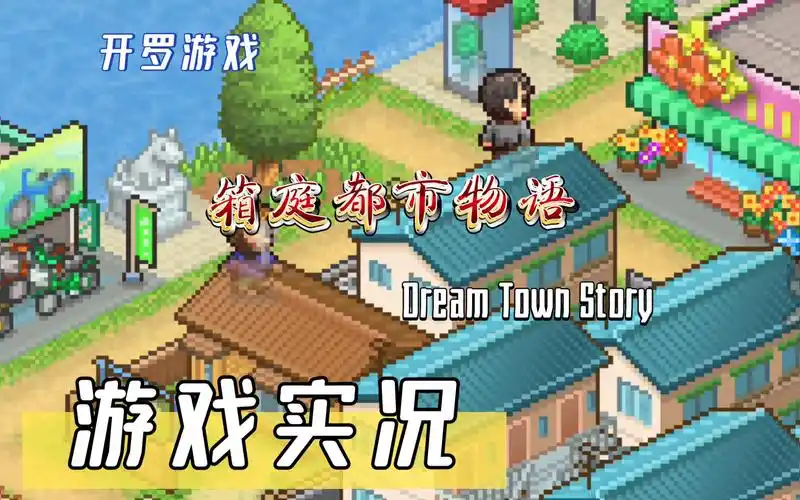 【箱庭都市物语】游戏实况2:大规模扩张第一步,从租地到买地,踏上扩张