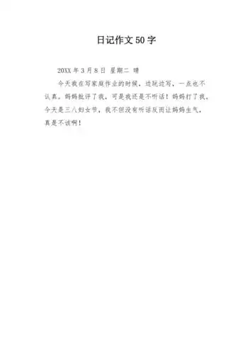 日记作文50字