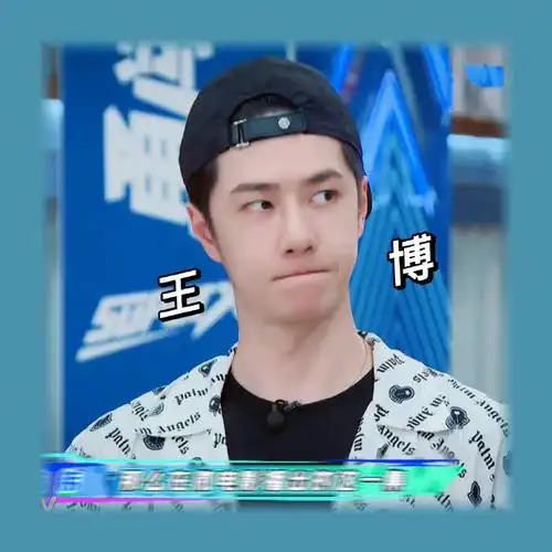 发现了吗集齐王92博抿嘴18宫格可以召唤本尊吗@uniq-王一博#王一博