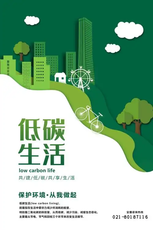 剪纸风低碳生活公益宣传海报