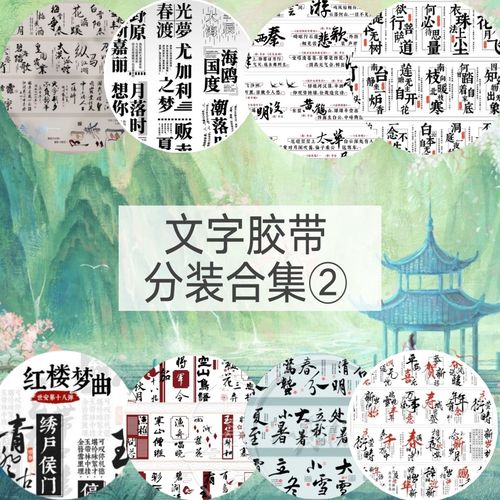 二十四节气古诗词牌名 古风文字胶带 国风字素黑色彩字pet胶带