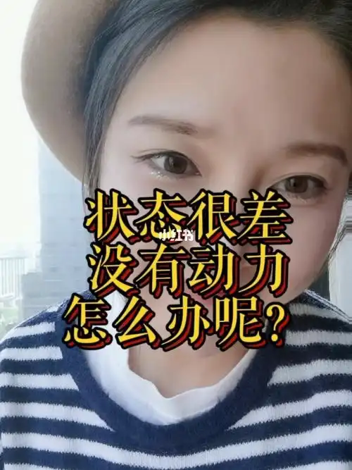 状态差没有活力有办法看这里