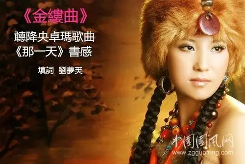 《金缕曲》聼降央卓玛歌曲《那一天》书感(填词 刘梦芙)