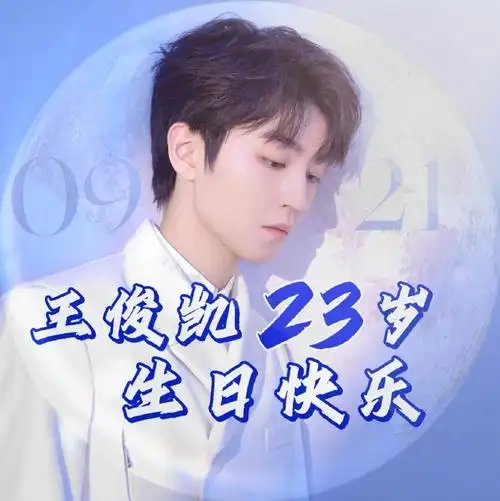 王俊凯0921生日快乐##从开始到未来,只为王俊凯