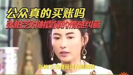 张柏芝对谢霆锋的情感纠葛,公众真的买账吗?