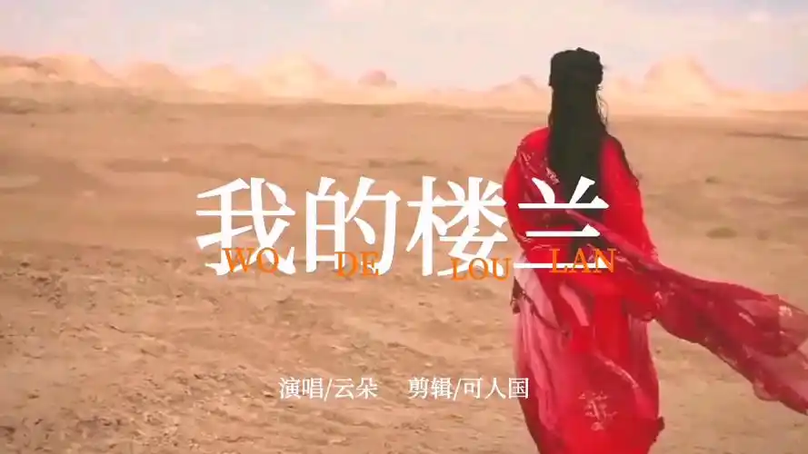 由刀郎谱曲云朵演唱的我的楼兰古风mv歌曲